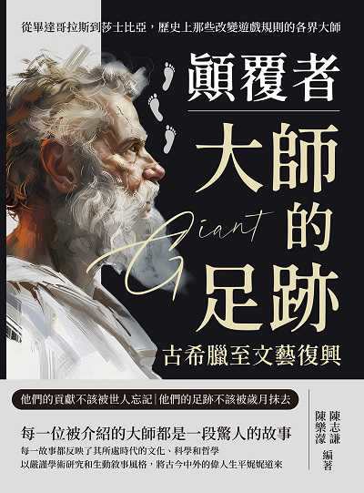 顛覆者, 大師的足跡:古希臘至文藝復興:從畢達哥拉斯到莎士比亞, 歷史上那些改變遊戲規則的各界大師 出版公司:崧燁文化 作者:陳志謙、陳樂濛 類型:人文社會-人物傳記 EPUB電子書 繁體中文版