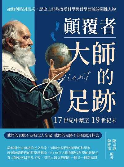 顛覆者, 大師的足跡:17世紀中葉至19世紀末:從伽利略到尼采, 歷史上那些改變科學與哲學面貌的關鍵人物 出版公司:崧燁文化 作者:陳志謙、陳樂濛 類型:人文社會-人物傳記 EPUB電子書 繁體中文版