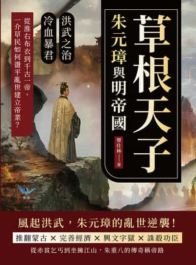 草根天子, 朱元璋與明帝國:洪武之治×冷血暴君……從淮右布衣到千古一帝, 一介草民如何在盪平亂世建立帝業 出版公司:崧燁文化 作者:覃仕林 類型:人文社會-人物傳記 EPUB電子書 繁體中文版