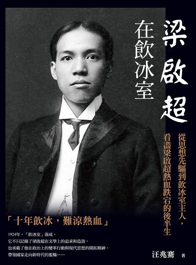 梁啟超在飲冰室:從思想先驅到飲冰室主人, 看盡梁啟超熱血跌宕的後半生 出版公司:大旗出版社 作者:汪兆騫 類型:人文社會-人物傳記 EPUB電子書 繁體中文版