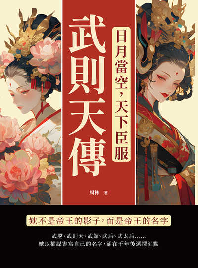 日月當空, 天下臣服:武則天傳:她不是帝王的影子, 而是帝王的名字 出版公司:複刻文化 作者:周林 類型:人文社會-人物傳記 EPUB電子書 繁體中文版