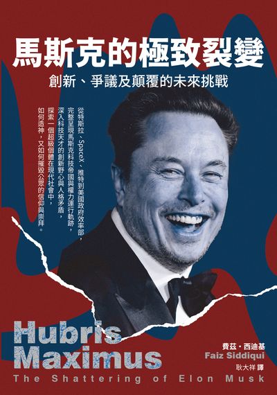 馬斯克的極致裂變:爭議、創新及顛覆的未來挑戰 出版公司:好優文化 作者:費茲. 西迪基(Faiz Siddiqui) 類型:人文社會-人物傳記 EPUB電子書 繁體中文版
