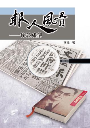 報人風骨:徐鑄成傳 出版公司:秀威資訊科技 作者:李偉 類型:人文社會-人物傳記 PDF電子書 繁體中文版