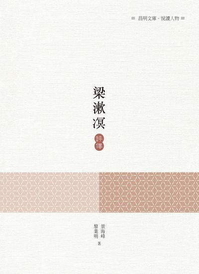 梁漱溟評傳 出版公司:昌明文化出版萬卷樓發行 作者:景海峰、黎業明 類型:人文社會-人物傳記 PDF電子書 繁體中文版