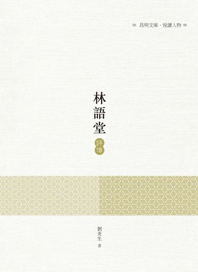 林語堂評傳 出版公司:昌明文化出版萬卷樓發行 作者:劉炎生 類型:人文社會-人物傳記 PDF電子書 繁體中文版