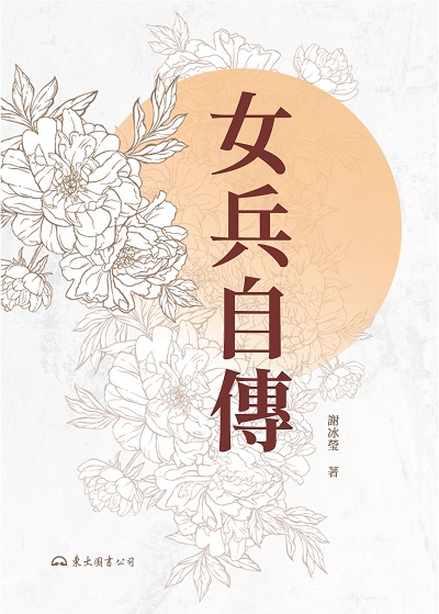 女兵自傳 出版公司:三民圖書 作者:謝冰瑩 類型:人文社會-人物傳記 EPUB電子書 繁體中文版