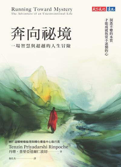 奔向祕境:一場智慧與超越的人生冒險 出版公司:天下文化 作者:丹增. 普里亞達爾仁波切(Tenzin Priyadarshi Rinpoche) 類型:人文社會-人物傳記 EPUB電子書 繁體中文版