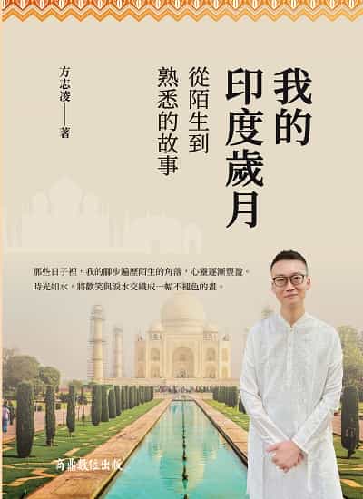 我的印度歲月:從陌生到熟悉的故事 出版公司:商鼎數位 作者:方志凌 類型:人文社會-人物傳記 EPUB電子書 繁體中文版