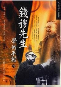 錢穆先生學術年譜. 六 出版公司:五南圖書 作者:韓復智 類型:人文社會-人物傳記 PDF電子書 繁體中文版