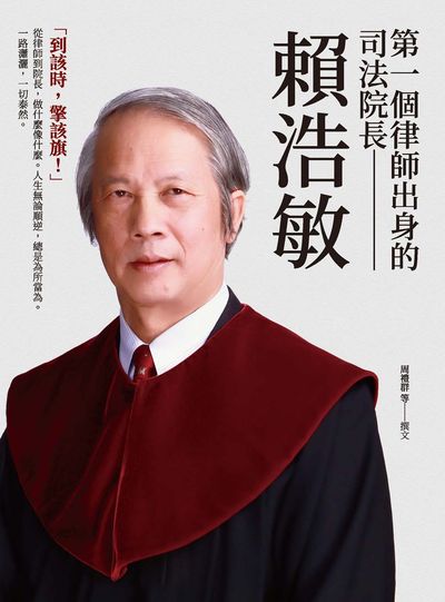 第一個律師出身的司法院長:賴浩敏 出版公司:釀出版秀威資訊科技發行 作者:周禮群撰 類型:人文社會-人物傳記 EPUB電子書 繁體中文版