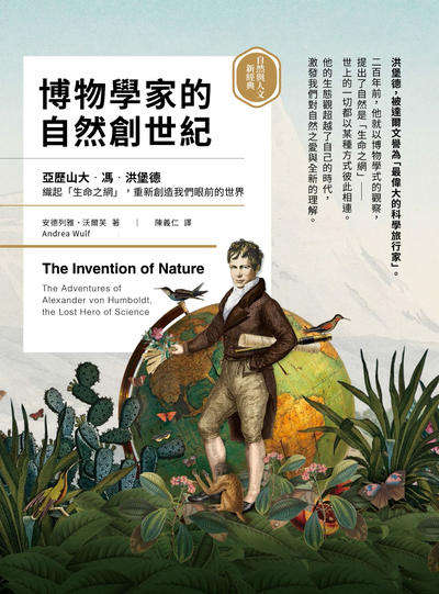 博物學家的自然創世紀:洪堡德織起「生命之網」, 重新創造我們眼前的世界 出版公司:果力文化 作者:安德列雅.沃爾芙(Andrea Wulf) 類型:人文社會-人物傳記 EPUB電子書 繁體中文版