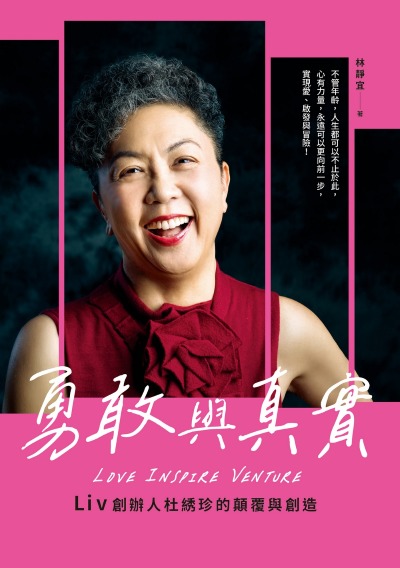 勇敢與真實:Liv創辦人杜秀珍的顛覆與創造 出版公司:天下雜誌出版 作者:林靜宜 類型:人文社會-人物傳記 EPUB電子書 繁體中文版