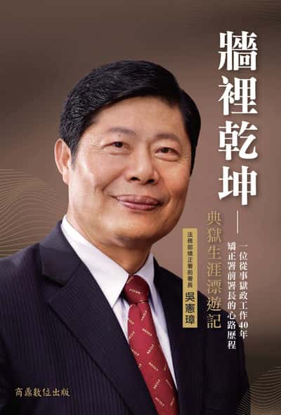 牆裡乾坤:典獄生涯漂遊記 出版公司:商鼎數位 作者:吳憲璋 類型:人文社會-人物傳記 EPUB電子書 繁體中文版