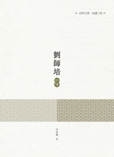 劉師培評傳 出版公司:昌明文化出版萬卷樓發行 作者:方光華 類型:人文社會-人物傳記 PDF電子書 繁體中文版