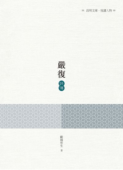 嚴復評傳 出版公司:昌明文化出版萬卷樓發行 作者:歐陽哲生 類型:人文社會-人物傳記 PDF電子書 繁體中文版