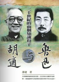 二十世紀的兩個知識份子:胡適與魯迅 出版公司:秀威資訊科技 作者:邵建 類型:人文社會-人物傳記 PDF電子書 繁體中文版