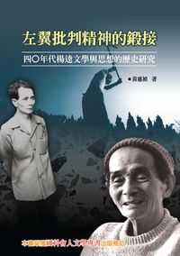 左翼批判精神的鍛接:四零年代楊逵文學與思想的歷史研究 出版公司:秀威資訊科技出版紅螞蟻圖書經銷 作者:黃惠禎 類型:人文社會-人物傳記 PDF電子書 繁體中文版