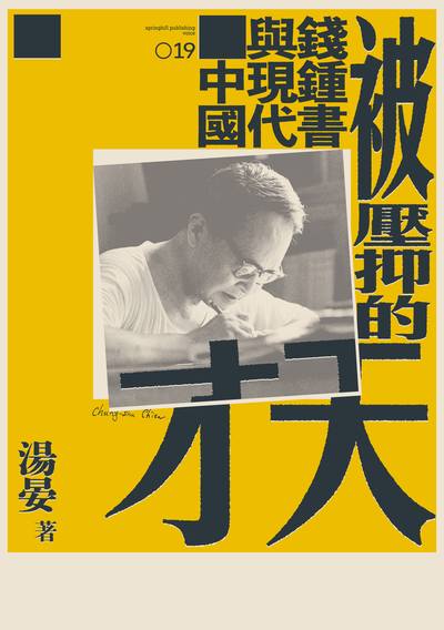 被壓抑的天才:錢鍾書與現代中國 出版公司:春山出版 作者:湯晏 類型:人文社會-人物傳記 EPUB電子書 繁體中文版