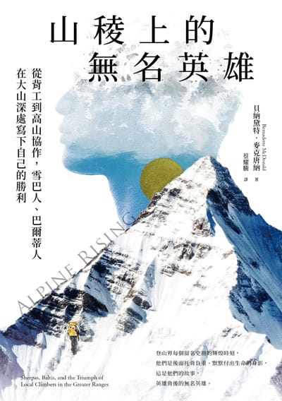 山稜上的無名英雄:從背工到高山協作, 雪巴人、巴爾蒂人在大山深處寫下自己的勝利 出版公司:馬可孛羅 作者:貝納黛特. 麥克唐納(Bernadette McDonald) 類型:人文社會-人物傳記 EPUB電子書 繁體中文版