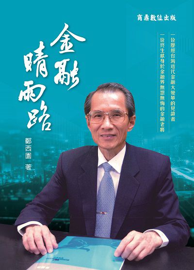 金融晴雨路 出版公司:商鼎數位 作者:鄭西園 類型:人文社會-人物傳記 PDF電子書 繁體中文版