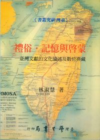 禮俗.記憶與啟蒙:臺灣文獻的文化論述及數位典藏 出版公司:臺灣學生 作者:林淑慧 類型:人文社會-人物傳記 PDF電子書 繁體中文版