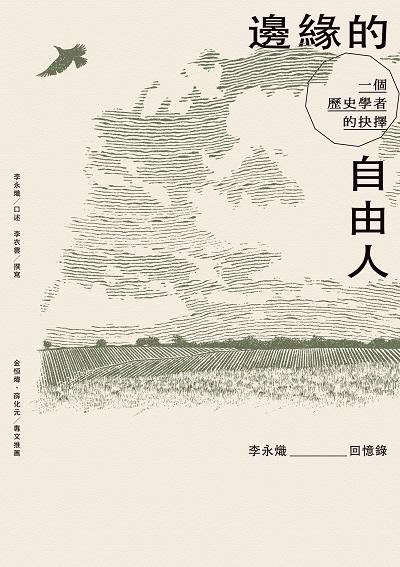 邊緣的自由人:一個歷史學者的抉擇 出版公司:游擊文化 作者:李永熾口述 類型:人文社會-人物傳記 PDF電子書 繁體中文版