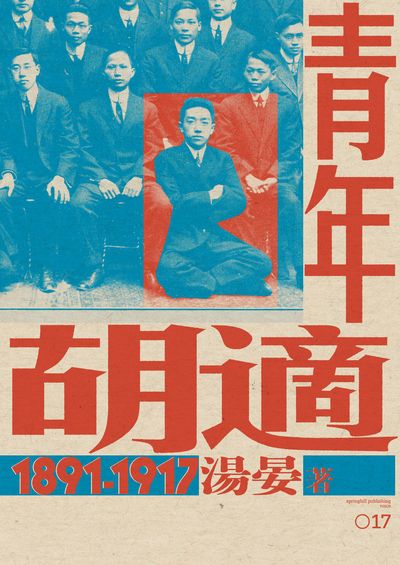 青年胡適. 1891-1917 出版公司:春山出版 作者:湯晏 類型:人文社會-人物傳記 EPUB電子書 繁體中文版