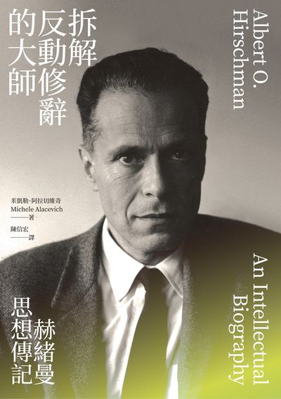 拆解反動修辭的大師l赫緒曼思想傳記 出版公司:春山出版 作者:米凱勒·阿拉切維奇 類型:人文社會-人物傳記 EPUB電子書 繁體中文版