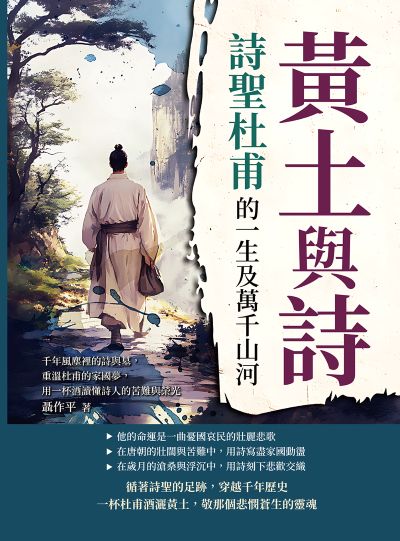 黃土與詩, 詩聖杜甫的一生及萬千山河:千年風塵裡的詩與墓, 重溫杜甫的家國夢, 用一杯酒讀懂詩人的苦難與榮光 出版公司:崧燁文化 作者:聶平 類型:人文社會-人物傳記 EPUB電子書 繁體中文版