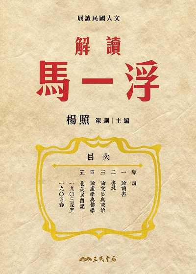 解讀馬一浮 出版公司:弘雅三民圖書 作者:楊照策劃、 類型:人文社會-人物傳記 EPUB電子書 繁體中文版