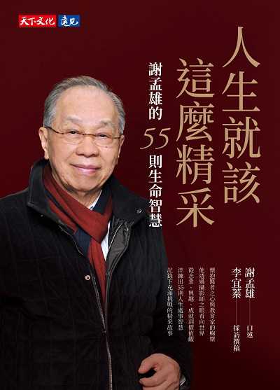 人生就該這麼精采:謝孟雄的55則生命智慧 出版公司:遠見天下 作者:謝孟雄口述 類型:人文社會-人物傳記 EPUB電子書 繁體中文版