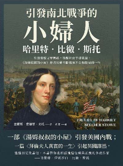 引發南北戰爭的「小婦人」哈里特.比徹.斯托:引領廢奴文學興起, 喚醒社會平權意識, 《湯姆叔叔的小屋》作者與她不斷揭露不公和偏見的一生 出版公司:崧燁文化 作者:[美]查爾斯.愛德華.斯托 (Charles Edward Stowe) 類型:人文社會-人物傳記 EPUB電子書 繁體中文版