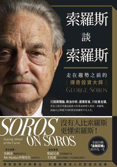 索羅斯談索羅斯:走在趨勢之前的傳奇投資大師 出版公司:堡疊文化 作者:喬治.索羅斯(George Soros) 類型:人文社會-人物傳記 EPUB電子書 繁體中文版