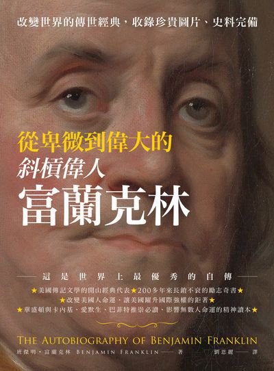 從卑微到偉大的斜槓偉人富蘭克林:改變世界的傳世經典, 收錄珍貴圖片, 史料完備 出版公司:柿子文化 作者:班傑明.富蘭克林(Benjamin Franklin) 類型:人文社會-人物傳記 EPUB電子書 繁體中文版