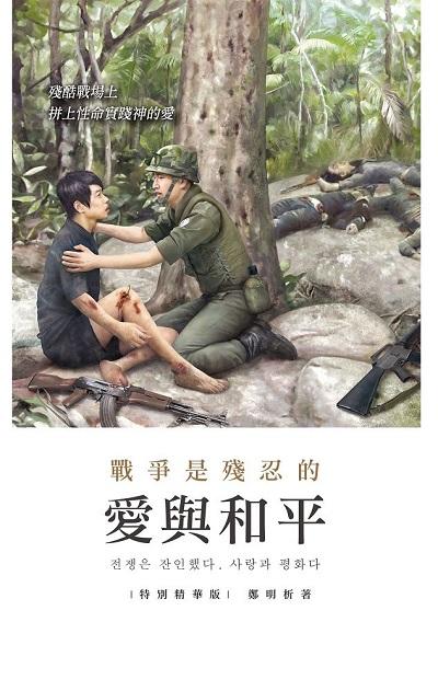 戰爭是殘忍的愛與和平:越南戰爭參戰記1966-1969 出版公司:明人出版 作者:鄭明析 類型:人文社會-人物傳記 EPUB電子書 繁體中文版