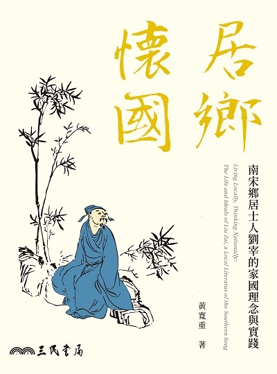 居鄉懷國:南宋鄉居士人劉宰的家國理念與實踐 出版公司:三民書局 作者:黃寬重 類型:人文社會-人物傳記 EPUB電子書 繁體中文版