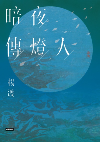 暗夜傳燈人 出版公司:時報 作者:楊渡 類型:人文社會-人物傳記 EPUB電子書 繁體中文版