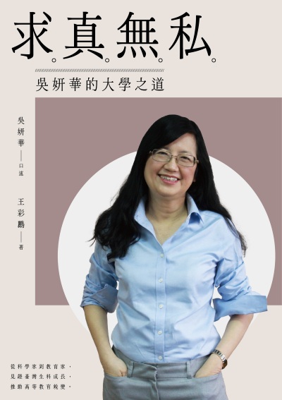 求真無私:吳妍華的大學之道 出版公司:國立陽明交通大學出版社 作者:吳妍華 口述 類型:人文社會-人物傳記 EPUB電子書 繁體中文版