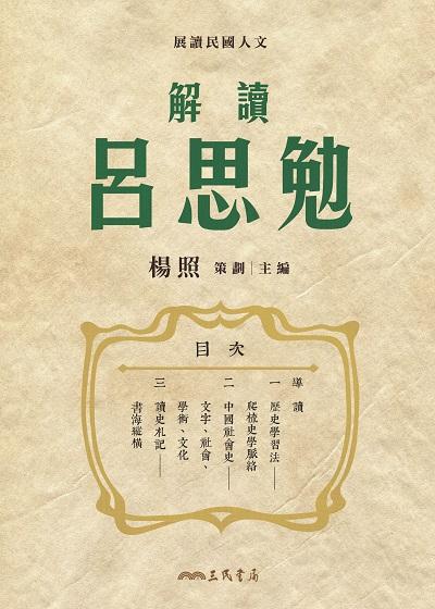 解讀呂思勉 出版公司:三民書局 作者:楊照 類型:人文社會-人物傳記 EPUB電子書 繁體中文版