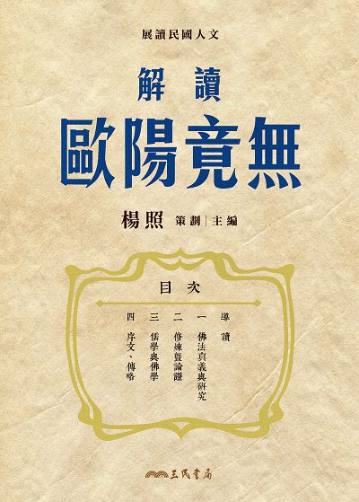 解讀歐陽竟無 出版公司:三民書局 作者:楊照 類型:人文社會-人物傳記 EPUB電子書 繁體中文版