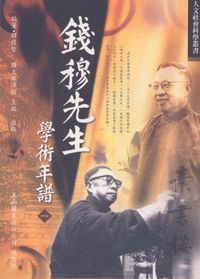 錢穆先生學術年譜. 一 出版公司:五南圖書 作者:韓復智 類型:人文社會-人物傳記 PDF電子書 繁體中文版
