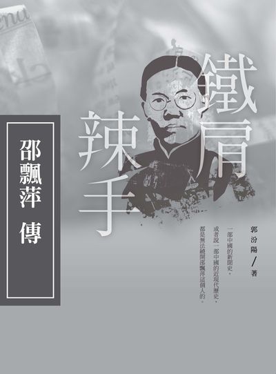 鐵肩辣手:邵飄萍傳 出版公司:思行文化傳播 作者:郭汾陽 類型:人文社會-人物傳記 PDF電子書 繁體中文版