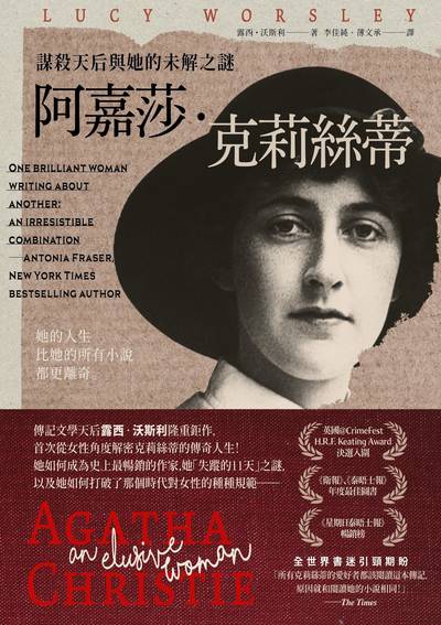 阿嘉莎.克莉絲蒂:謀殺天后與她的未解之謎 出版公司:堡疊文化 作者:露西.沃斯利 類型:人文社會-人物傳記 EPUB電子書 繁體中文版