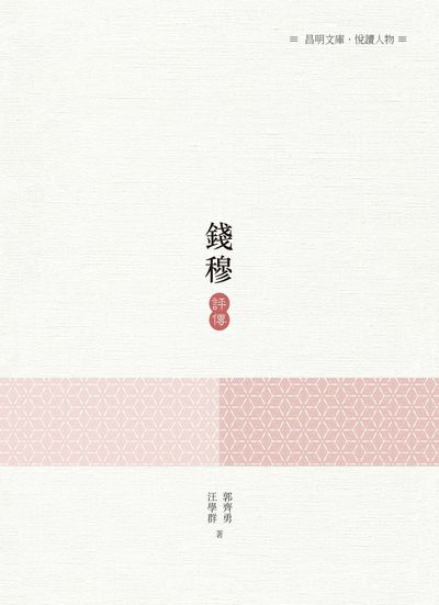 錢穆評傳 出版公司:昌明文化出版萬卷樓發行 作者:郭奇勇、汪學群 類型:人文社會-人物傳記 PDF電子書 繁體中文版