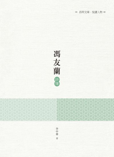 馮友蘭評傳 出版公司:昌明文化出版萬卷樓發行 作者:李中華 類型:人文社會-人物傳記 PDF電子書 繁體中文版