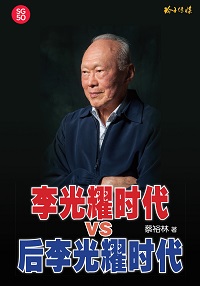 李光耀時代VS後李光耀時代 出版公司:玲子傳媒 作者:蔡裕林 類型:人文社會-人物傳記 PDF電子書 繁體中文版