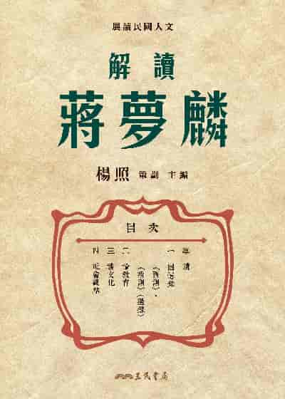 解讀蔣夢麟 出版公司:三民書局 作者:楊照 類型:人文社會-人物傳記 EPUB電子書 繁體中文版