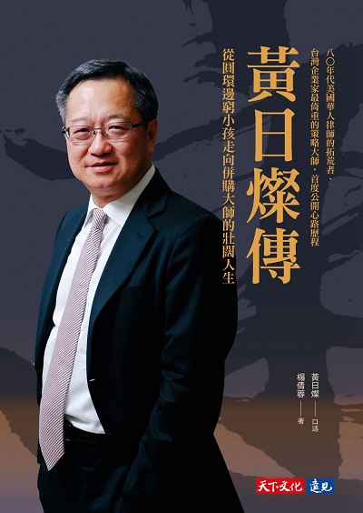 黃日燦傳:從圓環邊窮小孩走向併購大師的壯闊人生 出版公司:遠見天下 作者:黃日燦口述 類型:人文社會-人物傳記 EPUB電子書 繁體中文版