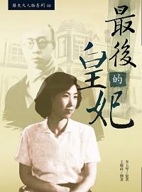 最後的皇妃 出版公司:思行文化傳播 作者:李玉琴憶 類型:人文社會-人物傳記 PDF電子書 繁體中文版