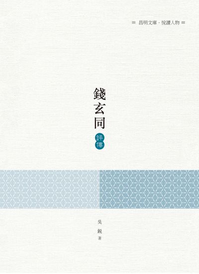 錢玄同評傳 出版公司:昌明文化出版萬卷樓發行 作者:吳銳 類型:人文社會-人物傳記 PDF電子書 繁體中文版